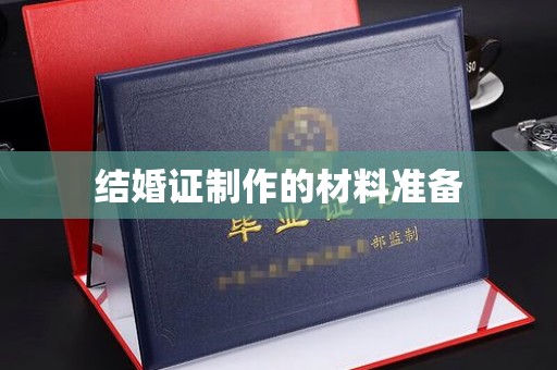 林口结婚证制作的材料准备
