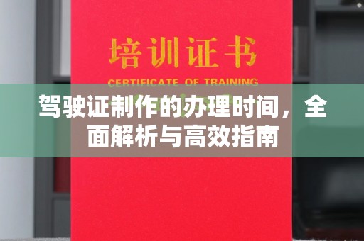 林口驾驶证制作的办理时间，全面解析与高效指南