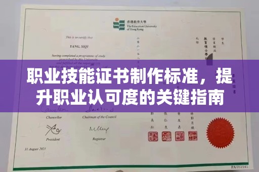 林口职业技能证书制作标准，提升职业认可度的关键指南